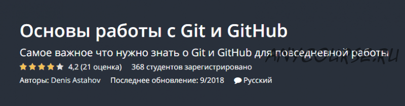 [Udemy] Основы работы с Git и GitHub (Денис Астахов)