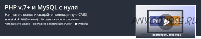 [Udemy] PHP v.7+ и MySQL с нуля (Петр Орлов)