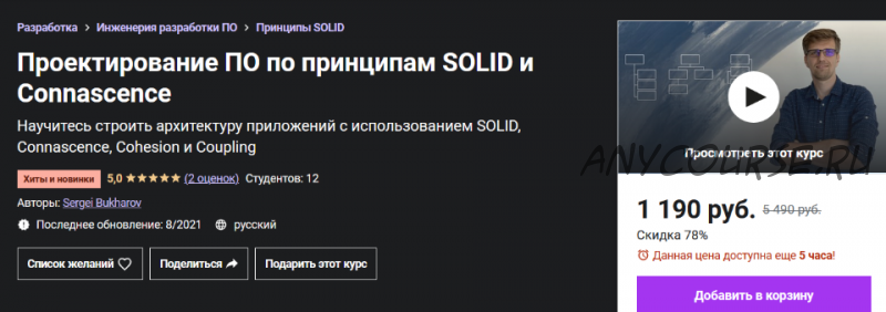 [Udemy] Проектирование ПО по принципам Solid и Connascence (Сергей Бухаров)