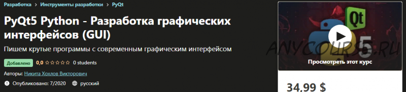 [Udemy] PyQt5 Python - Разработка графических интерфейсов «GUI» (Никита Хохлов)