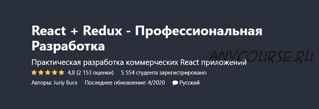 [Udemy] React + Redux - Профессиональная Разработка. Ноябрь 2019 (Юрий Бура)