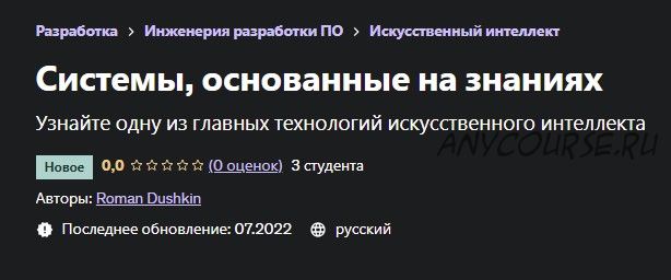 [Udemy] Системы, основанные на знаниях (Роман Душкин)