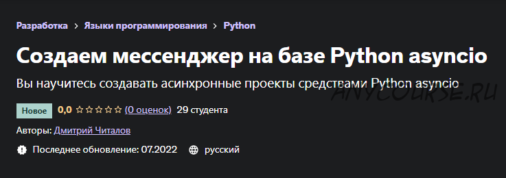 [Udemy] Создаем мессенджер на базе Python asyncio. 2022 (Дмитрий Читалов)