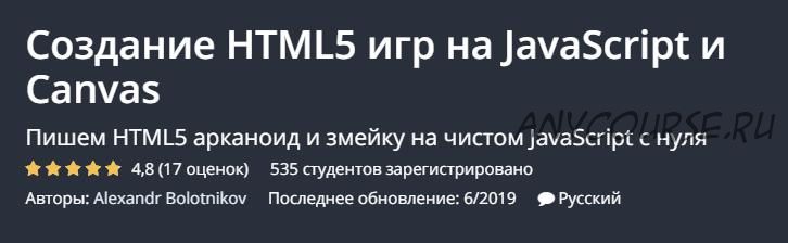 [Udemy] Создание HTML5 игр на JavaScript и Canvas (Александр Болотников)