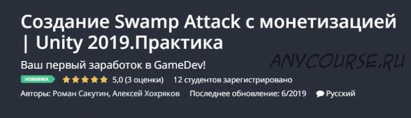 [Udemy] Создание Swamp Attack с монетизацией. Unity 2019. Практика (Роман Сакутин)