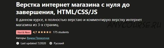 [Udemy] Верстка интернет магазина с нуля до завершения, HTML/CSS/JS (Вадим Прокопчук)