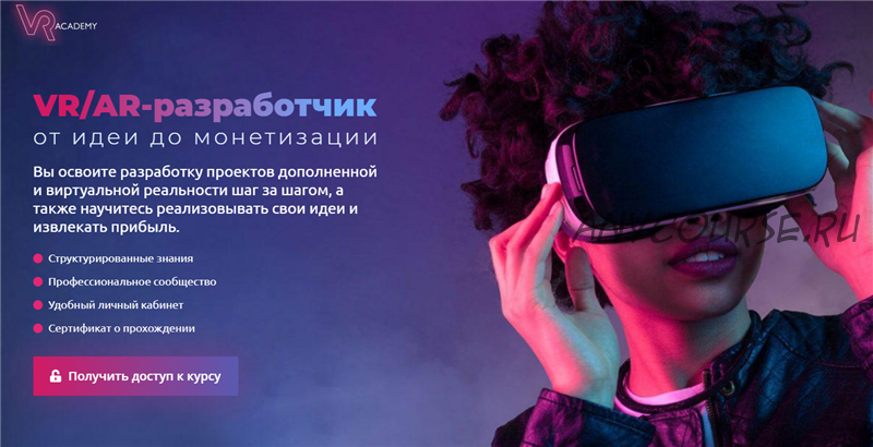 [VR-academy ]R/AR-разработчик: от идеи до монетизации. Тариф «Сам себе разработчик»