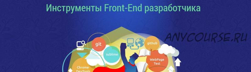 [WebForMySelf] Инструменты Front-end разработчика (Андрей Бернацкий)