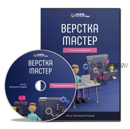 [WebFormySelf] Верстка-Мастер. Полное руководство 2021 (Андрей Бернацкий)