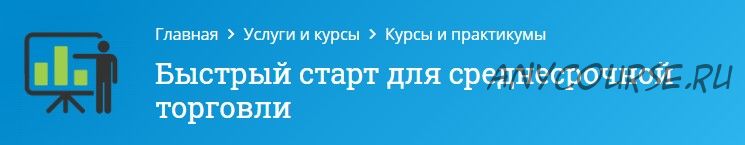 Быстрый старт для среднесрочной торговли (Оксана Гафаити)