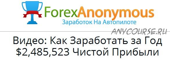 Forex Anonymous 2.0 - Автоматический Торговый Робот