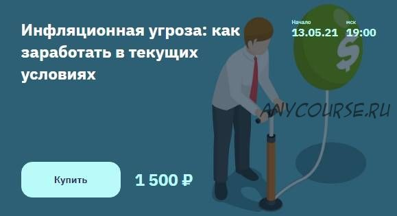 Инфляционная угроза: как заработать в текущих условиях (Евгений Коган)