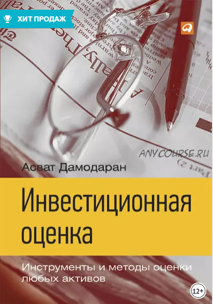 Инвестиционная оценка. Инструменты и методы оценки любых активов (Асват Дамодаран)