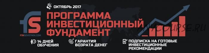 Инвестиционный фундамент. Октябрь 2017 (Александр Иванов)