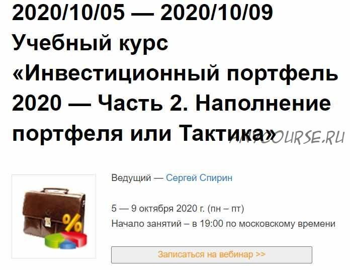 Инвестиционный портфель 2020 — Часть 2 (Сергей Спирин)