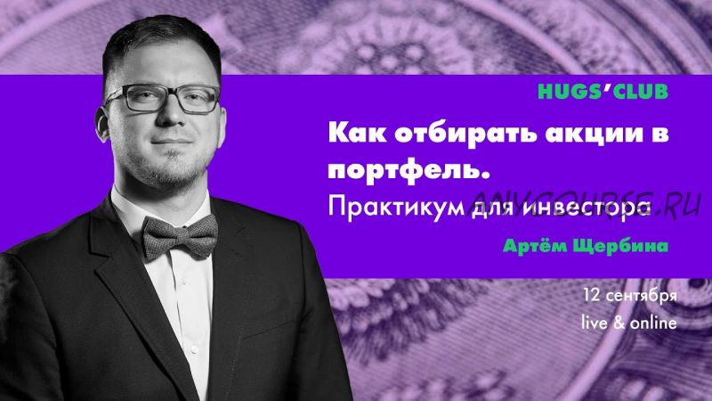 Как отбирать акции в портфель. Практикум для инвестора (Артём Щербина)