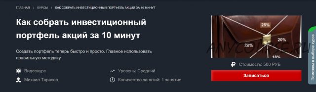 Как собрать инвестиционный портфель акций за 10 минут (Михаил Тарасов)