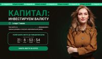 Капитал: инвестируем валюту. Тариф - Все сам (Ольга Гогаладзе)