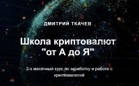 Крипта «от А до Я». Тариф Самостоятельный Обновленный курс (Дмитрий Ткачев)