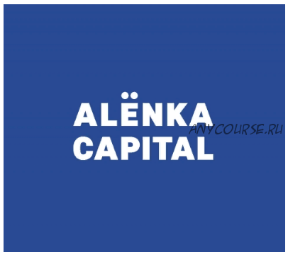 Посткризисное восстановление: взгляд Alenka Capital (Элвис Марламов)