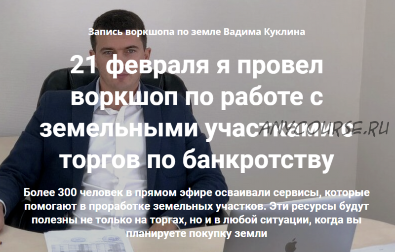 Воркшоп по работе с земельными участками с торгов по банкротству (Вадим Куклин)