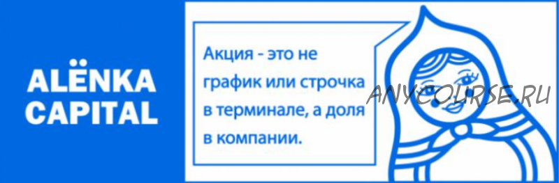 [Alёnka Capital] Alёnka Pro Октябрь 2022.Тариф: Pro 1 месяц (Элвис Марламов)