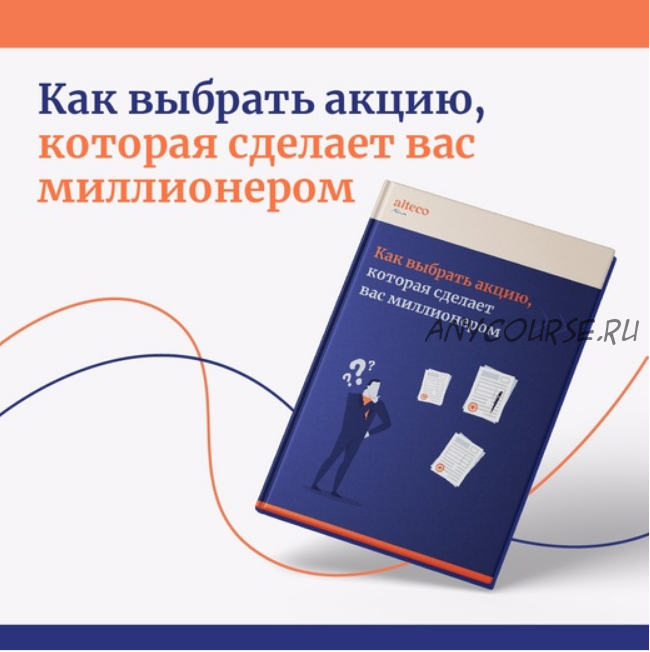 [Alteco] Как выбрать акцию, которая сделает вас миллионером