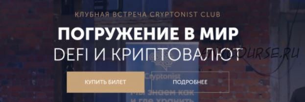 [Cryptonist Club] Погружение в мир DeFi и криптовалют. Оба дня (Владимир Абовян, Андрей Лунёв)