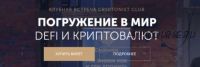 [Cryptonist Club] Погружение в мир DeFi и криптовалют. Оба дня (Владимир Абовян, Андрей Лунёв)