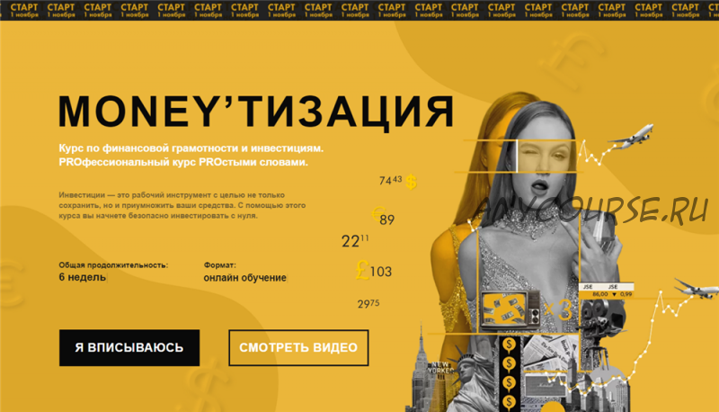 [Nioly] Moneyтизация. Курс по финансовой грамотности и инвестициям. Ноябрь. Тариф Уверенный инвестор