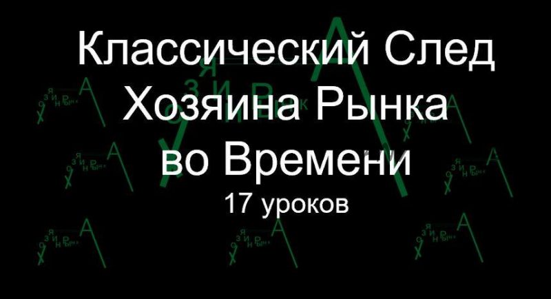 [SniperPips] Классический след Хозяина Рынка Во Времени