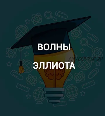 [SRSolutions] Волны Эллиота (Роман Андреев)