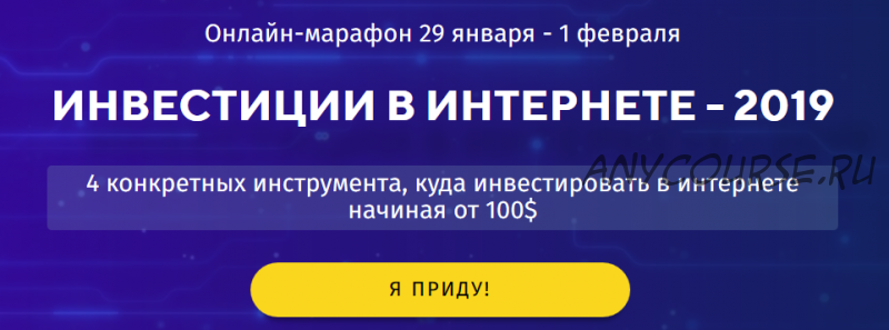 [Территория инвестирования] Инвестиции в интернете 2019