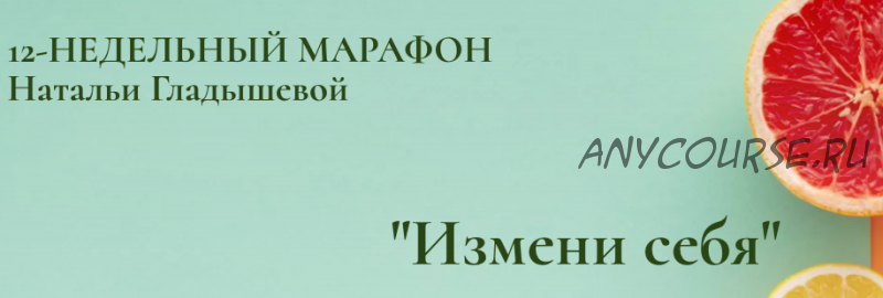 12-недельный марафон 'Измени себя' (Наталья Гладышева)