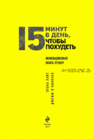 15 минут, чтобы похудеть! Инновационная книга-тренер (Зузка Лайт, Джефф О’Коннелл)