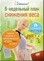 8-недельный план снижения веса (Максим Красовский)