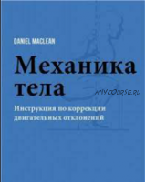 Механика тела. Инструкция по коррекции двигательных отклонений (Даниэль Маклин)