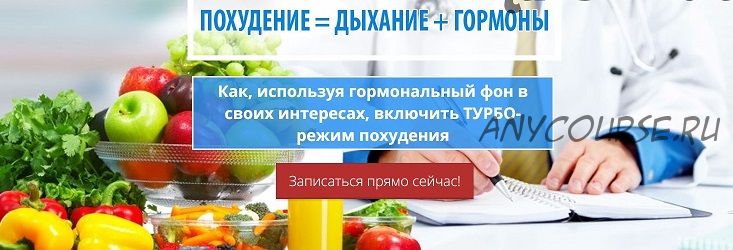 Похудение = Дыхание + Гормоны (Марина Корпан)