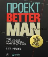 Проект Better Man (Билл Филлипс)