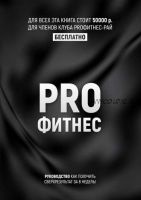 PROФитнес. Заниматься фитнесом (Кирилл Потамошнев)