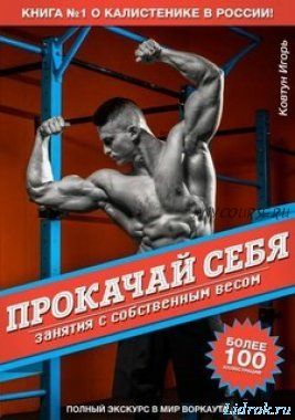 Прокачай себя: занятия с собственным весом (Игорь Ковтун)