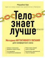 Тело знает лучше. Методика интуитивного питания для комфортного веса (Марайке Аве)