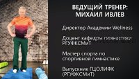 [Академия Wellness] Миофасциальный релиз, часть 2 (Михаил Ивлев)