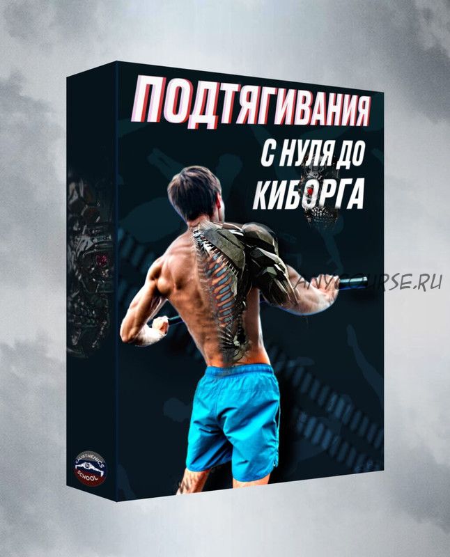 [Calisthenics School] Подтягивания с нуля до киборга (Артём Морозов)