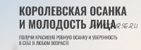 [Hochu.Shpagat] Королевская осанка и молодость лица. Тариф Оптимальный (Елизавета Буданова)