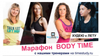 [Timestudy] Марафон 'Body time'. Худею к лету (Юлия Синягина, Екатерина Фирсова)