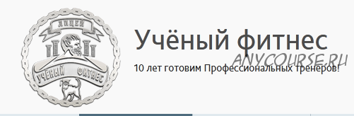 [Ученый Фитнес] Слет специалистов фитнес индустрии «Митохондрия 2020»