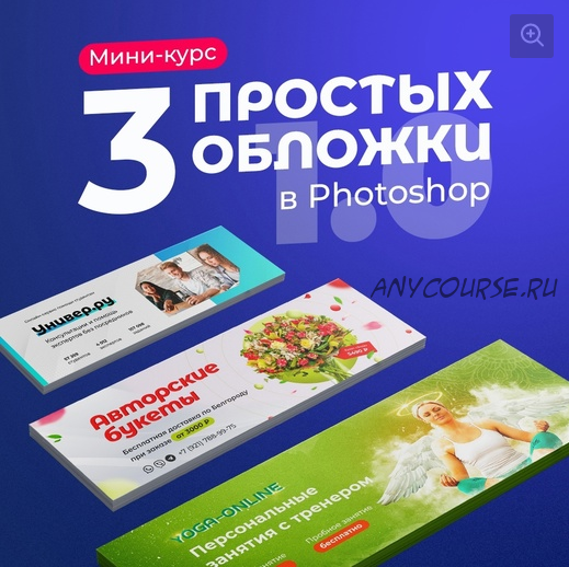 3 простых обложки в Photoshop (Таня Иванова)