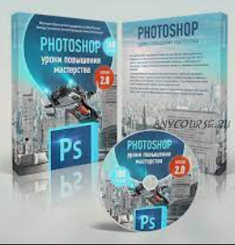 Adobe Photoshop. Уроки повышения мастерства 2.0 (Зинаида Лукьянова)