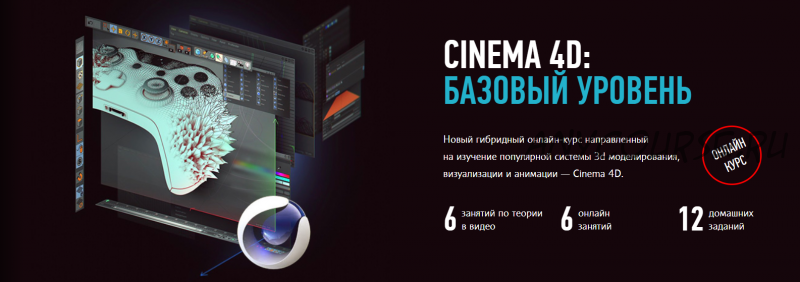 Cinema 4D. Базовый уровень. Гибридный курс 2021 (Никита Чесноков)